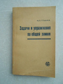 Видання - р. Издания - гг. ^/--/^ Задачи и упражнения по общей химии. Глинка Н. Л. ^_^^^ Завдання і вправи по загальній хімії. Глінка Н. Л. - фото фото фото