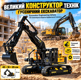 Конструктори Конструкторы ^/--/^ Великий Конструктор Технік Гусеничний Екскаватор Excavator Engineering Vehicle 3 /--/ D Інженерна Модель Будівельної Техніки 40×18×25 см   (20223) - фото фото фото