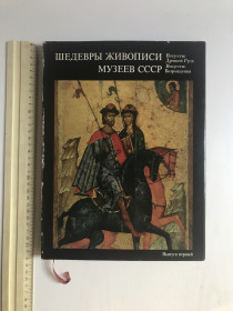 Видання - р. Издания - гг. ^/--/^ Шедевры живописи музеев СССР. Выпуск первый: Искусство Древней Руси. Искусство Возрождения. Автор-упорядник: Н. Е. Григорович. Рік видання: 1974. ^_^^^ Шедевры живописи музеев СССР. Выпуск первого: Искусство Древней Руси. Искусство Возрождения. Автор-составитель: Н. Е. Григорьевич. Год издания: 1974. - фото фото фото