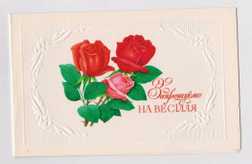 СРСР СССР ^/--/^ ЗАПРОШУЄМО НА ВЕСІЛЛЯ - ПРИГЛАШАЕМ НА СВАДЬБУ  1989 г.  ЛИСЕЦКИЙ  чистая  ^_^^^ Приглашаем на свободу 1989 г. Лысский чистая - фото фото фото