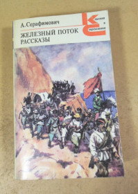 Видання - р. Издания - гг. ^/--/^ А. Серафимович. Железный поток. Рассказы КС ^_^^^ А. Серафимович. Залізний потік. Розповіді КС - фото фото фото
