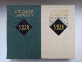 Видання - р. Издания - гг. ^/--/^ Путь Абая  (комплект из 2 книг) - Мухтар Ауэзов - ^_^^^ Шлях Абая (комплект з 2 книг) - Мухтар Ауезов - фото фото фото