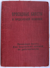 Документи до нагород СРСР Документы к наградам СССР ^/--/^ Проездные билеты к орденской книжке ^_^^^ Проїзні квитки до орденської книжки - фото фото фото