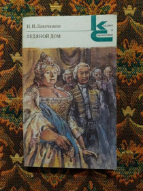 Інше Другое ^/--/^ И. И. Лажечников - Ледяной дом - Классики и современники - М.: Худож.лит., 1988 - S /--/ 1 ^_^^^ Лажечников - Крижаний будинок - Класики і сучасники - М.: Худож.літ., 1988 - S /--/ 1 - фото фото фото