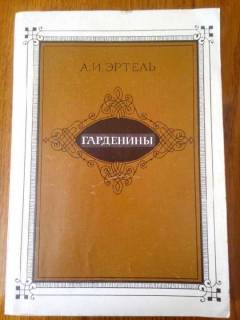 Видання - р. Издания - гг. ^/--/^ ГАРДЕНИНЫ    ЭРТЕЛЬ, А.И. ^_^^^ Гарденіни ертель, А.І. - фото фото фото