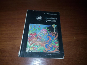 Видання - р. Издания - гг. ^/--/^ Синадский ЦЕЛЕБНОЕ ЛУКОШКО   (Серия &amp;quot;Ученые школьнику&amp;quot;) ^_^^^ Сінадський Цільне Лукошко (Серія &amp;quot; Науковці &amp;quot;) - фото фото фото