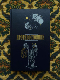 Інше Другое ^/--/^ Хорст Мюллер - Противостояние - Гейнц Зенкбейль - Трудное решение - М.: Воениздат, 1990 - К /--/ 08 /--/ з ^_^^^ Хорст Мюллер - Протистояння - Гейнц Зенкбейль - Важке рішення - М.: Воениздат, 1990 - К /--/ 08 /--/ з - фото фото фото