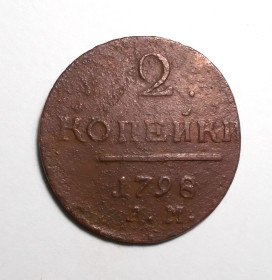 - (Павло I) - (Павел I) ^/--/^ Царская россия 2 копейки 1798  (Павло I) ^_^^^ Царська Росія 2 копійки 1798 (Павло I) - фото фото фото