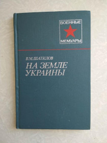 Видання - р. Издания - гг. ^/--/^ Шатилов В. На земле Украины. ^_^^^ Шатилов В. На землі України. - фото фото фото