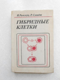 Видання - р. Издания - гг. ^/--/^ Рингерц Н.,Сэвидж Р. Гибридные клетки. ^_^^^ Рінгерц Н., Севідж Р. Гібридні клітини. - фото фото фото
