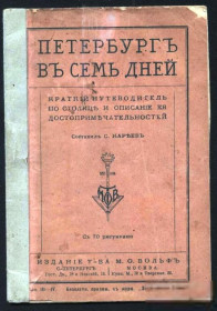Видання - р. Издания - гг. ^/--/^ Петербург за семь дней 1910 год ^_^^^ Петербург за сім днів 1910 - фото фото фото