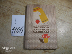 Видання - р. Издания - гг. ^/--/^ раскрой детской одежды 1976 /--/ г ^_^^^ Розкрий дитячий одяг 1976 - фото фото фото