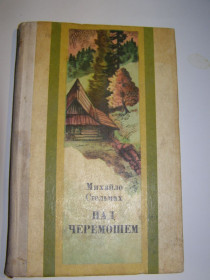 Видання - р. Издания - гг. ^/--/^ М.Стельмах. НАД ЧЕРЕМОШЕМ.1981 /--/ р. 191 /--/ с. ^_^^^ М. Стельмах. Над Черемошем. 1981 /--/ г. 191 /--/ с. - фото фото фото