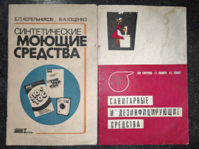 Видання - р. Издания - гг. ^/--/^ книги брошюры: СИНТЕТИЧЕСКИЕ МОЮЩИЕ СРЕДСТВА. СПРАВОЧНИК 1989. САНИТАРНЫЕ И ДЕЗИНФИЦИРУЮЩИЕ СРЕДСТВА 1968 ^_^^^ Книга брошури: синтетичні засоби. Довідник 1989. САНІТАРНІ ТА ДЕЗІНФІЦІЙНІ ЗАСОБИ 1968 - фото фото фото