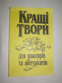 Навчальна література Учебная литература ^/--/^ Кращі твори для школярів та абітурієнтів ^_^^^ Лучшие произведения для школьников и абитуриентов - фото фото фото