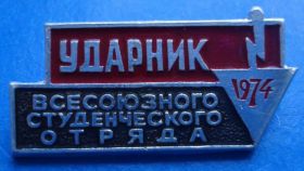 Знаки товариств і організацій Знаки обществ и организаций ^/--/^ ударник всесоюзного студенческого отряд ВЛКСМ 1974 ^_^^^ ударник всесоюзного студентського загону ВЛКСМ 1974 - фото фото фото