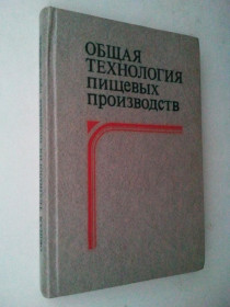 Видання - р. Издания - гг. ^/--/^ Общая технология пищевых производств. ^_^^^ Загальна технологія харчових виробництв. - фото фото фото