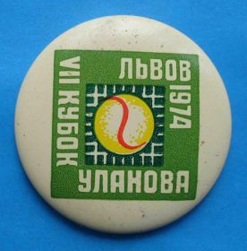 Спортивні Спортивные ^/--/^ 7 кубок Уланова Львов 1974 большой теннис ^_^^^ 7 кубок Уланова Львів 1974 великий теніс - фото фото фото