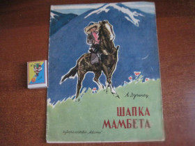 Видання - р. Издания - гг. ^/--/^ Андрей Дугинец. Шапка мамбета. Куприяновю Малыш 1964 ^_^^^ Андрій Дугинець. Шапка мамбета. Купріяновю Малюк 1964 - фото фото фото
