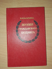 Видання - р. Издания - гг. ^/--/^ Поэзия гражданского подвига Касаткина ^_^^^ Поезія громадянського подвигу Касаткіна - фото фото фото
