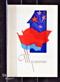 СРСР СССР ^/--/^ PK 1972 р. Поштова картка СРСР 1 травня, марка! ^_^^^ PK 1972 г. Почтовая карточка СССР 1 мая, марка! - фото фото фото