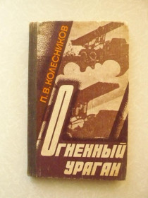 Видання - р. Издания - гг. ^/--/^ Колесников П.В. Огненный ураган. ^_^^^ Колесников П.В. Вогняний ураган. - фото фото фото