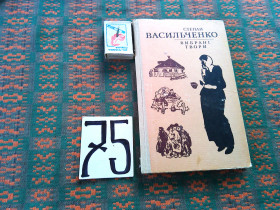 Видання - р. Издания - гг. ^/--/^ С.Васильченко   Вибрані  твори     1979 р. ^_^^^ С.Васильченко Избранные произведения 1979 г. - фото фото фото