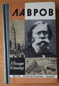 Видання - р. Издания - гг. ^/--/^ Володин А.И., Итенберг Б.С. Лавров. ЖЗЛ ^_^^^ Володін А.І., Ітенберг Б.С. Лавров. ЖЗЛ - фото фото фото