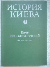 Видання - р. Издания - гг. ^/--/^ История Киева. Киев социалистический. В трех томах, четырех книгах. Том 3, книга 1 ^_^^^ Історія Києва. Київ соціалістичний. У трьох томах, чотирьох книгах. Том 2, книга 1 - фото фото фото