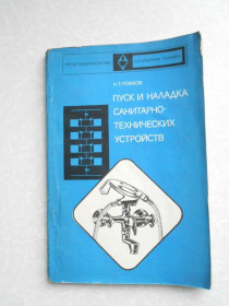 Видання - р. Издания - гг. ^/--/^ Рожков Н.Т. Пуск и наладка санитарно-технических устройств. ^_^^^ Рожков Н.Т. Пуск і налагодження санітарно-технічних пристроїв. - фото фото фото