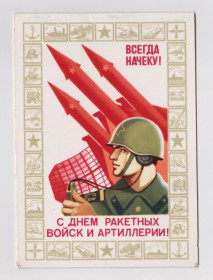 СРСР СССР ^/--/^ С ДНЕМ РАКЕТНЫХ ВОЙСК И АРТИЛЛЕРИИ  1981 г.  ПОТАПОВ  двойная чистая  тираж 500 тыс. ^_^^^ З Днем ракетних військ і артилерії 1981 р. Потапів подвійний чистий тираж 500 тис. - фото фото фото