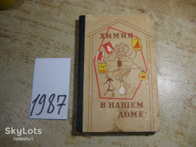 Видання - р. Издания - гг. ^/--/^ химия в нашем доме 1976 /--/ г ^_^^^ хімія в нашому будинку 1976 - фото фото фото