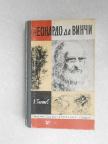 Видання - р. Издания - гг. ^/--/^ Гастев А. Леонардо да Винчи. ^_^^^ Гастєв А. Леонардо да Вінчі. - фото фото фото