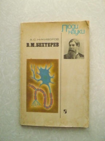 Видання - р. Издания - гг. ^/--/^ Никифоров А.С. В.М. Бехтерев. - фото фото фото