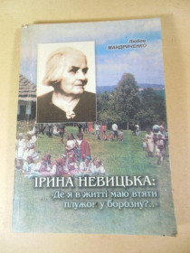 Навчальна література Учебная литература ^/--/^ Любов Мандриченко. Ірина Невицька  (підпис автора) ^_^^^ Любовь Мандриченко. Ирина Невицкая (подпись автора) - фото фото фото