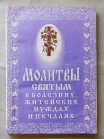 Інше Другое ^/--/^ Книга - Молитвы святым в болезнях, житейских нуждах и печалях - 1997 рік ^_^^^ Книга - Молитвы святым в болезнях, житейских нуждах и печалях - 1997 год - фото фото фото