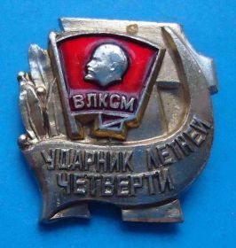 Знаки товариств і організацій Знаки обществ и организаций ^/--/^ Ударник летней четверти ВЛКСМ Ленин ^_^^^ Ударник літньої чверті ВЛКСМ Ленін - фото фото фото