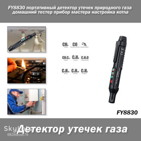 Водо-, газо-, теплозабезпечення Водо-, газо-, теплообеспечение ^/--/^ FY /--/ 8830 портативный детектор утечек   (газоанализатор) природного газа домашний тестер прибор мастера настройка котла ^_^^^ FY /--/ 8830 портативний детектор витоків (газоаналізатор) природного газу домашній тестер прилад майстра налаштування котла - фото фото фото