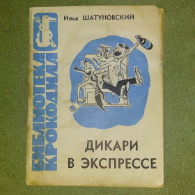 Видання - р. Издания - гг. ^/--/^ Шатуновский Дикари в экспрессе библиотека крокодил	1965 ^_^^^ Шатунівський Дікарі в експресі бібліотека крокодил 1965 - фото фото фото