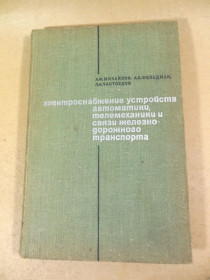 Видання - р. Издания - гг. ^/--/^ Электроснабжение устройств автоматики, железнодорожного транспорта ^_^^^ Електропостачання пристроїв автоматики, залізничного транспорту - фото фото фото