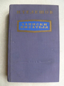 Видання - р. Издания - гг. ^/--/^ Телешов Н.Д. Записки писателя ^_^^^ Телешов Н.Д. Записки письменника - фото фото фото