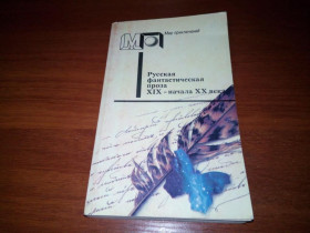 Видання - р. Издания - гг. ^/--/^ Русская фантастическая проза ХІХ- начала ХХ века   (Серия &amp;quot;Мир приключений&amp;quot;) ^_^^^ Русская фантастическая проза XIX- начала ХХ века (Серия &amp;quot; Мир приключен &amp;quot;) - фото фото фото