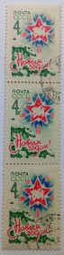 СРСР - СССР - ^/--/^ СССР 1963 С Новым Годом, 4 /--/ к., сцепка, гашеная ^_^^^ СРСР 1963 З Новим Роком, 4 /--/ к., зчіпка, гашена - фото фото фото