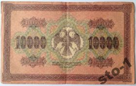 Громадянська війна Гражданская война ^/--/^ РСФСР 10000 рублей 1918 год ^_^^^ РРФСР 10000 рублів 1918 - фото фото фото