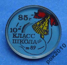Пам'ятні і ювілейні Памятные и юбилейные ^/--/^ 10 класс школа № 89 выпуск 1985 ^_^^^ 10 клас школа No 89 випуск 1985 - фото фото фото
