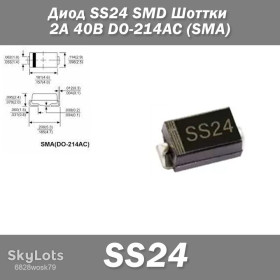 Діоди Диоды ^/--/^ Диод SS /--/ 24 SMD Шоттки 2 /--/ А 40 /--/ В DO-214 /--/ AC   (SMA) защита полярности ^_^^^ Діод SS /--/ 24 SMD Шоттки 2 /--/ А 40 /--/ В DO-214 /--/ AC (SMA) захист полярності - фото фото фото