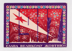 СРСР СССР ^/--/^ Слава ВЕЛИКОМУ ЖОВТНЮ - Слава ВЕЛИКОМУ ОКТЯБРЮ  1973 г.  СКИБИЦКАЯ  п/п  тираж 485 тыс.  ^_^^^ Слава Великому Жовтню - Слава Великому Жовтню 1973 р. Скібіцька п/п тираж 485 тис. - фото фото фото