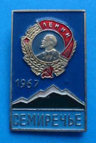 Пам'ятні і ювілейні Памятные и юбилейные ^/--/^ Семиречье 1967 орден Ленин ^_^^^ 1967 — орден Ленін - фото фото фото