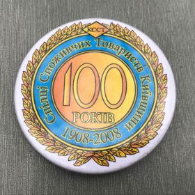 Пам'ятні і ювілейні Памятные и юбилейные ^/--/^ 100 РОКІВ СПІЛКА СПОЖИВЧИХ ТОВАРИСТВ КИЇВЩИНИ 1908 2008 КССТ ^_^^^ 100 лет Союза потребительских товаров Киевской области 1908 г. - фото фото фото