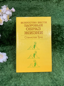 Видання - р. Издания - гг. ^/--/^ Книга «Искусство вести здоровый образ жизни» Станислав Трча «Медицина» 1984 г.  (Н /--/ 8331) - фото фото фото